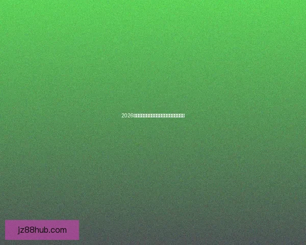 2026世界杯最新赛果实时查询及精彩比赛回顾指南