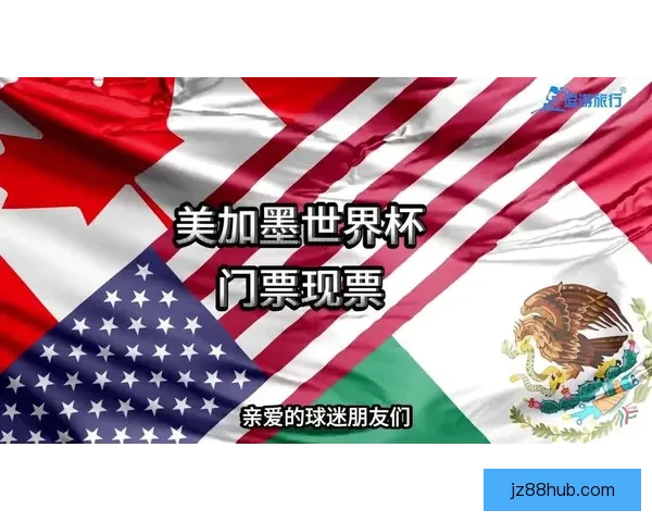 美加墨世界杯竞猜平台：畅享世界杯激情，赢取丰富大奖！